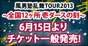 ���j�m����TOUR2013�`�S��12���� ��_�[�X�̍��`